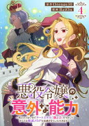 悪役令嬢の意外な能力〜死にたくないのでチートスキル 「識る力」をつかってすべての破滅フラグを回避させていただきます〜(4)