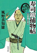 寿司銀捕物帖　悪夢のかっぱ巻き【電子特典付き】