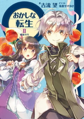おかしな転生II　蜂蜜の月 