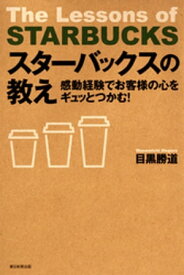 スターバックスの教え【電子書籍】[ 目黒勝道 ]