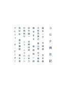 コロナ禍日記