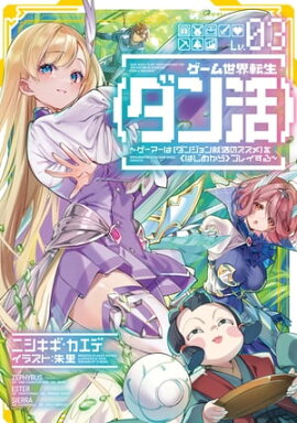 ゲーム世界転生〈ダン活〉03〜ゲーマーは【ダンジョン就活のススメ】を〈はじめから〉プレイする〜【電子書籍限定書き下ろしSS付き】 