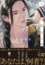 夜明けの唄 4【単行本版（特典付き）】【電子書籍】[ ユノイチカ ]