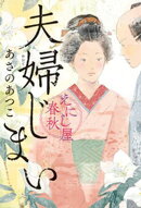 夫婦じまい えにし屋春秋