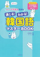 ローマ字読みだから通じる！わかる！韓国語マスターＢＯＯＫ