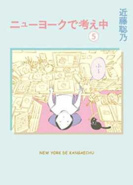 ニューヨークで考え中（５） 