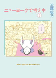 ニューヨークで考え中（5） 【電子書籍】[ 近藤聡乃 ]