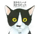 泣きむしハナ 泣かなかった