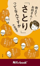 教えて、お坊さん！　「さとり」ってなんですか　（角川ebook　nf）