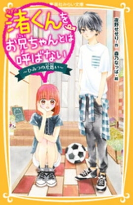 渚くんをお兄ちゃんとは呼ばない　〜ひみつの片思い〜 