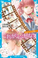 これが恋かな？　Ｃａｓｅ２　みんなの片思い
