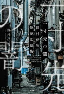 一寸先の闇　澤村伊智怪談掌編集 【電子書籍】[ 澤村伊智 ]