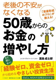 老後の不安がなくなる50歳からのお金の増やし方 【電子書籍】[ 濱島成士郎 ]