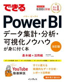 できるPower BI データ集計・分析・可視化ノウハウが身に付く本 改訂版