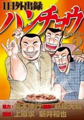 【期間限定　無料お試し版】１日外出録ハンチョウ（２） 