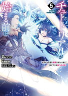 チュートリアルが始まる前に 5　ボスキャラ達を破滅させない為に俺ができる幾つかの事 【電子書籍】[ 横…