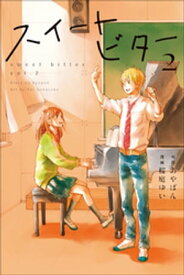 スイートビター（2）【電子書籍】[ あやぱん ]