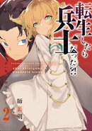 転生したら兵士だった?!〜赤い死神と呼ばれた男〜 2