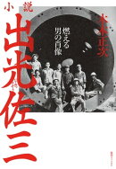 小説出光佐三 〜燃える男の肖像〜