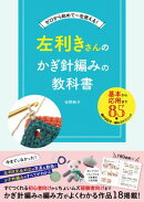 左利きさんのかぎ針編みの教科書