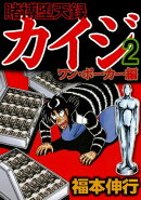 賭博堕天録カイジ ワン・ポーカー編　2