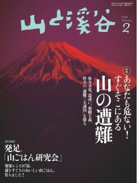 月刊山と溪谷 2016年2月号 2016年2月号