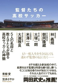 監督たちの高校サッカー【電子書籍】[ 青柳愛 ]