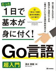 たった1日で基本が身に付く！　Go言語　超入門【電子書籍】[ 清水美樹 ]