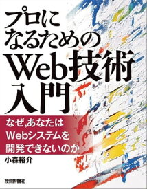 『プロになるためのWeb技術入門』ーーなぜ，あなたはWebシステムを開発できないのか【電子書籍】[ 小森裕介 ]