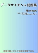 データサイエンティスト問題集