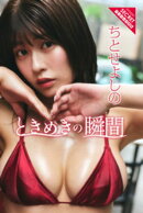 ちとせよしの　ときめきの瞬間