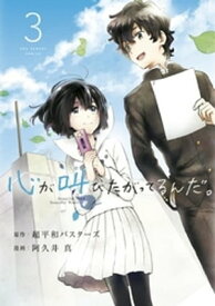 心が叫びたがってるんだ。（3）【電子書籍】[ 超平和バスターズ ]