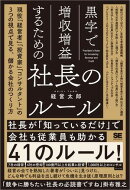 黒字で増収増益するための社長のルール 現役「経営者」「投資家」「コンサルタント」の3つの視点で見る、儲かる会社…
