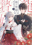 龍の贄嫁 二〈上〉