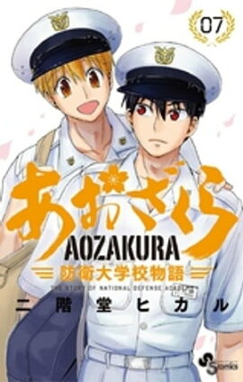 あおざくら 防衛大学校物語（７） 