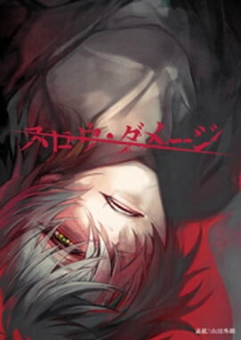 スロウ・ダメージ　共通ルート11話 