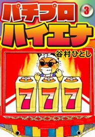 パチプロハイエナ 3【電子書籍】[ 谷村ひとし ]