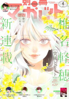 別冊マーガレット 2024年4月号 