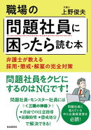 職場の問題社員に困ったら読む本