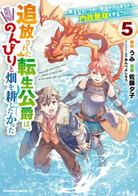追放された転生公爵は、辺境でのんびりと畑を耕したかった 〜来るなというのに領民が沢山来るから内政無双をすることに〜 （5）【電子書籍】[ うみ ]