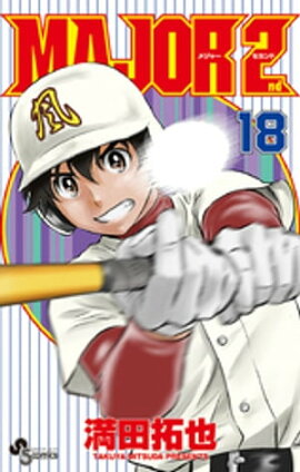 MAJOR 2nd（メジャーセカンド）（１８） 