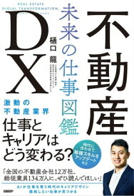 不動産DX　未来の仕事図鑑【電子書籍】[ 樋口 龍 ]