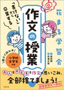 花まる学習会　「書けない」から卒業する作文の授業