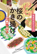 桜のかき揚げ　食堂のおばちゃん18