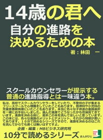 14歳の君へ。自分の進路を決めるための本。スクールカウンセラーが提示する普通の進路指導とは一味違う本。【電子書籍】[ 林田一 ]