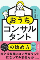おうちコンサルタントの始め方