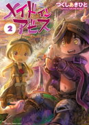 メイドインアビス（２）