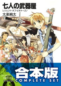 【合本版】七人の武器屋　全9巻【電子書籍】[ 大楽　絢太 ]