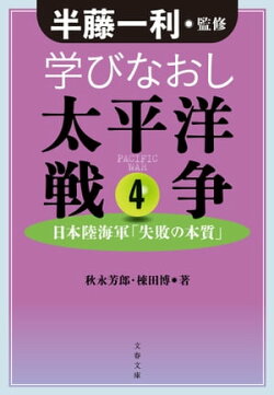 学びなおし太平洋戦争４　日本陸海軍「失敗の本質」
