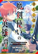 落ちこぼれ魔剣使いの英雄譚〜魔術が使えず無能の烙印を押されましたが、【魔術破壊】で世界最強へ成り上がる〜【分…